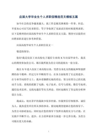 关于毕业生的求职信精选