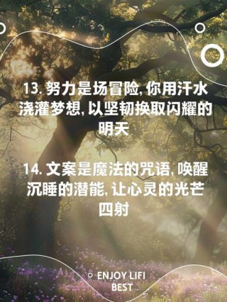 朋友圈励志文案：点燃你的光彩，照亮前进之路！