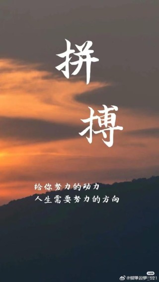 朋友圈励志文案 | 激励人心 | 点燃你的正能量