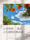 朋友圈励志文案 | 文案内涵 | 鼓舞人心 | 心灵鸡汤