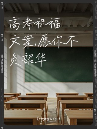 高中学生的高考祝福文案