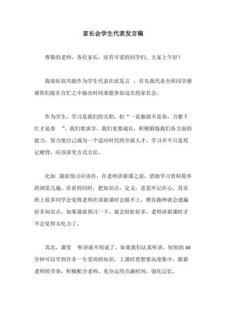 关于家长会学生代表的演讲稿简短