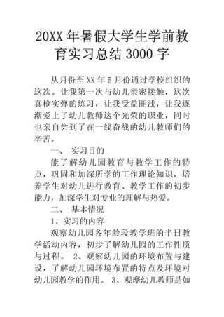 教育实习的总结简短