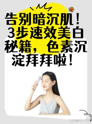 美白产品文案（告别肌肤黯沉，拥有白皙肌肤）