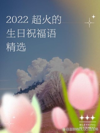 2022最火的朋友生日祝福