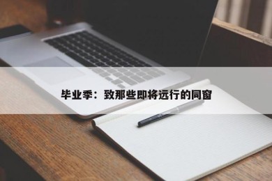 毕业季：致那些即将远行的同窗