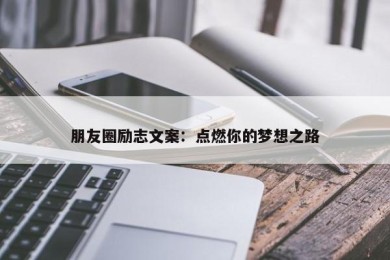 朋友圈励志文案：点燃你的梦想之路