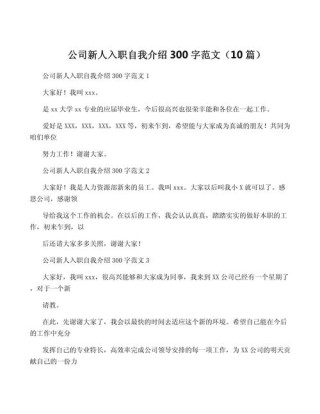 公司新人的自我介绍10篇