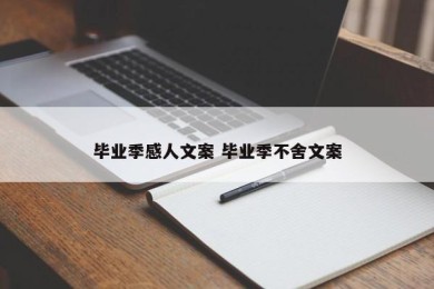 毕业季感人文案 毕业季不舍文案