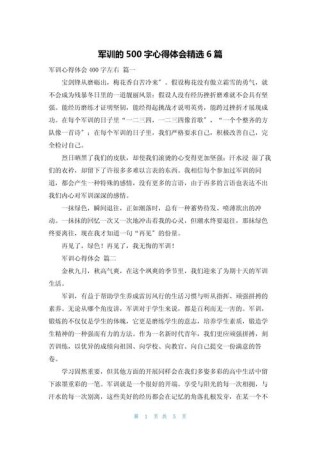 军训总结500字怎么写