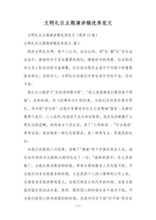 关于文明礼貌主题的讲话稿