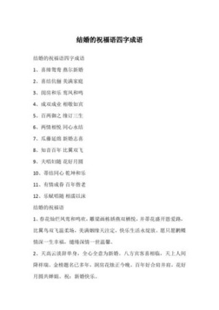 八个字的结婚祝福语100句