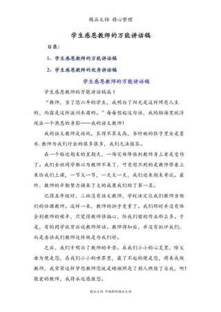 学生感恩教师的发言稿大全