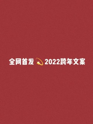 2022新的一年新的开始发朋友圈文案80句