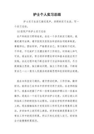 护理实习总结范文