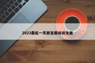 2023最后一天朋友圈说说文案