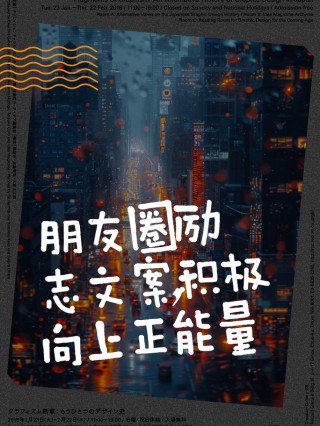 朋友圈励志文案：点亮你的正能量，激发你的无限可能