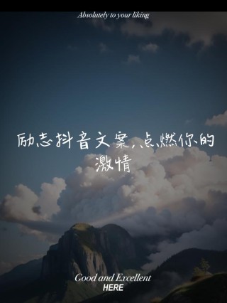 朋友圈励志文案：点燃你的激情，谱写辉煌！