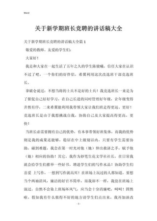 关于竞聘班长的发言稿简短