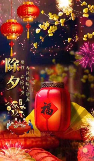 大年三十微信祝福语