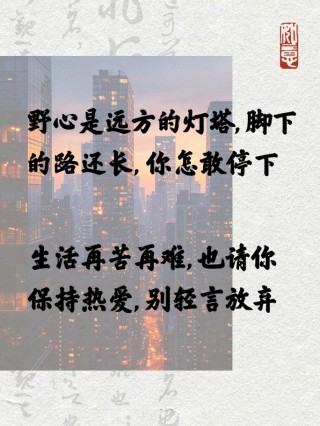 朋友圈励志文案｜燃爆你的心灵，释放正能量