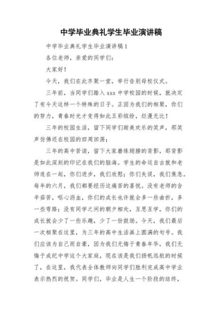 关于学生毕业典礼发言稿素材