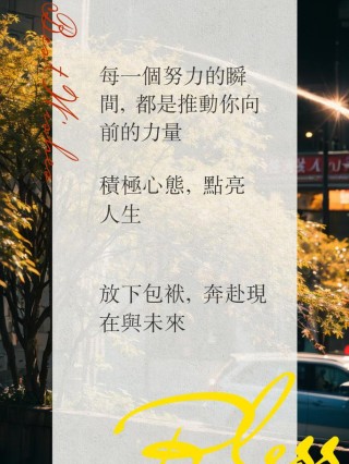 朋友圈励志文案：激发你的能量，点燃你的梦想