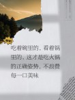 老火锅文案（为你介绍老火锅的历史和特色）