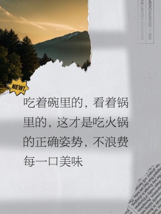 老火锅文案（为你介绍老火锅的历史和特色）