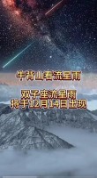 2021双子座流星雨抖音文案大全