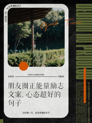 朋友圈励志文案 | 激励人心、温暖治愈 | 酷知号