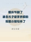 十一国庆节适合发给朋友的文案85句