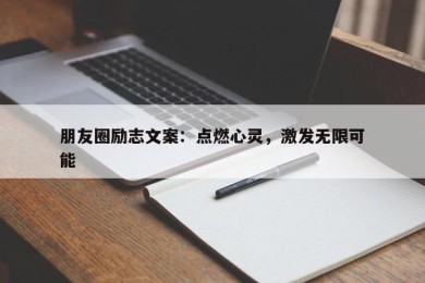 朋友圈励志文案：点燃心灵，激发无限可能