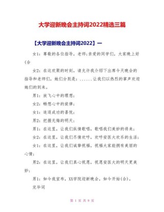 关于大学迎新晚会的主持词