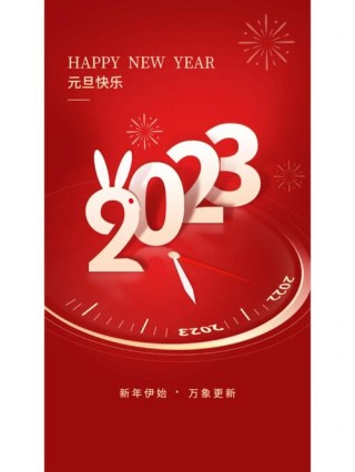 2023元旦祝福语寄语精选120句