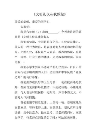 关于文明礼貌的讲话稿通用