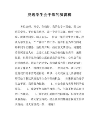 关于学生会竞选干部的发言稿大全