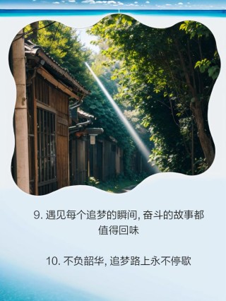 朋友圈励志文案：点亮梦想，照耀前行