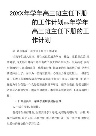 高三班主任新学期工作计划