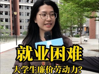 为什么大学生找工作越来越难？