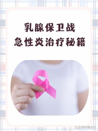 急性乳房炎临床表现和治疗