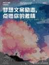 朋友圈励志文案：点燃人生火花，照亮前行之路