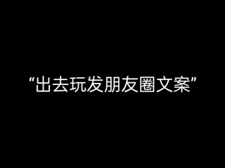 朋友圈励志文案：点亮心灵的火花，照亮前行之路