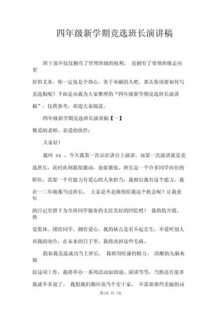 关于新学期班干部竞聘的发言稿精选