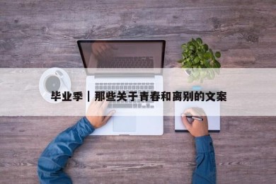 毕业季｜那些关于青春和离别的文案