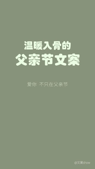 父亲节朋友圈文案短句140句