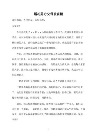 中式婚礼父母上台主持稿