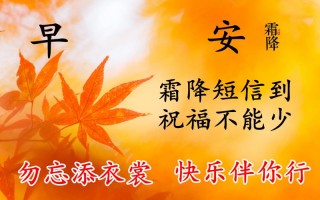 霜降祝福语唯美175句