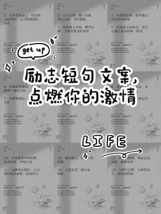 朋友圈励志文案：点燃你内心的火花，激发无限可能