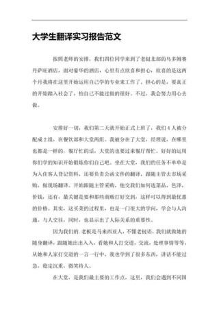 翻译实习报告总结